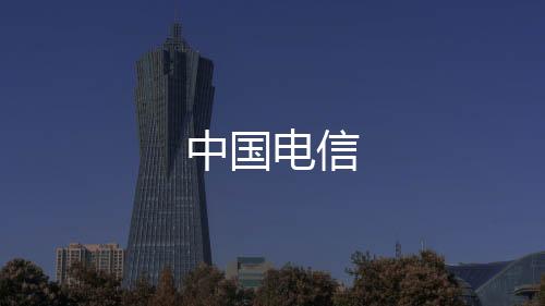 中国电信