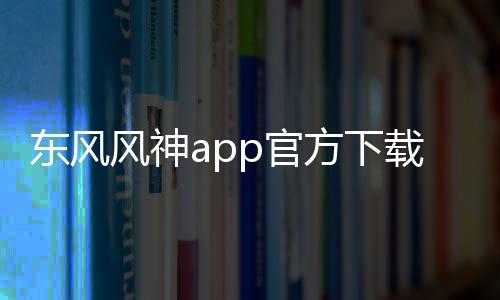 东风风神app官方下载最新版 4.3.0