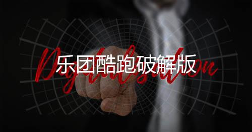 乐团酷跑破解版