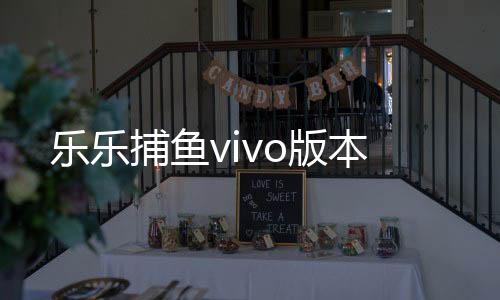 乐乐捕鱼vivo版本