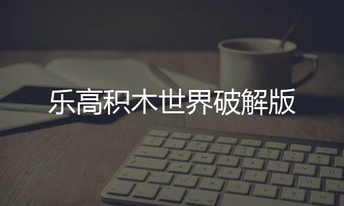 乐高积木世界破解版