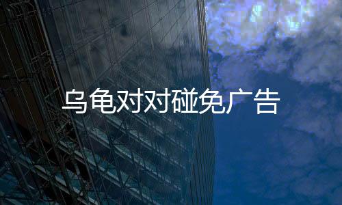 乌龟对对碰免广告