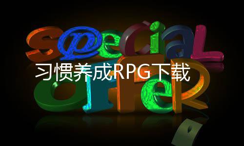 习惯养成RPG下载