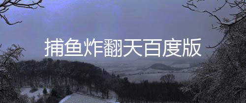 捕鱼炸翻天百度版