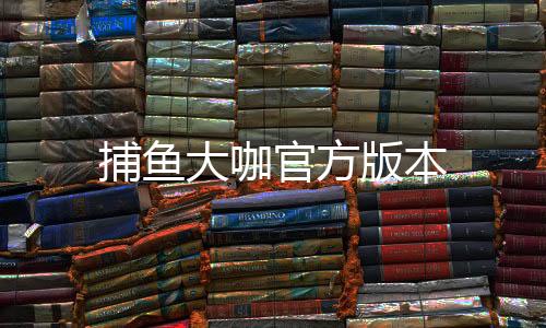 捕鱼大咖官方版本