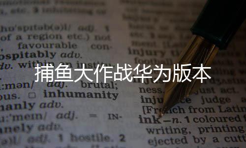 捕鱼大作战华为版本