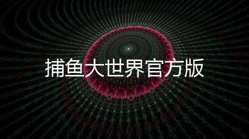 捕鱼大世界官方版
