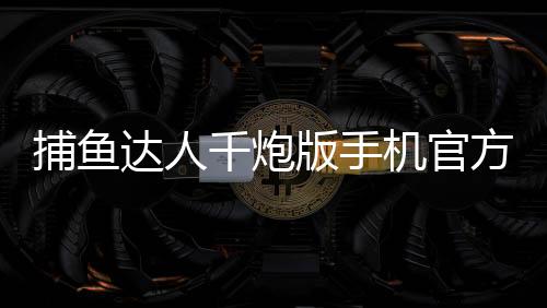 捕鱼达人千炮版手机官方版