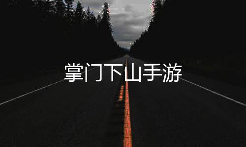 掌门下山手游