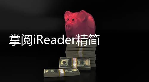 掌阅iReader精简版