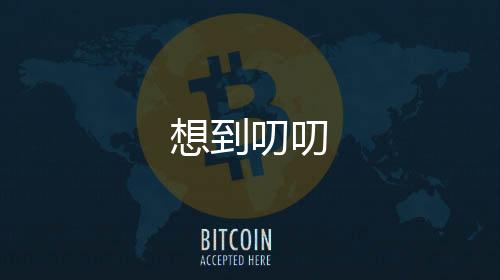 想到叨叨