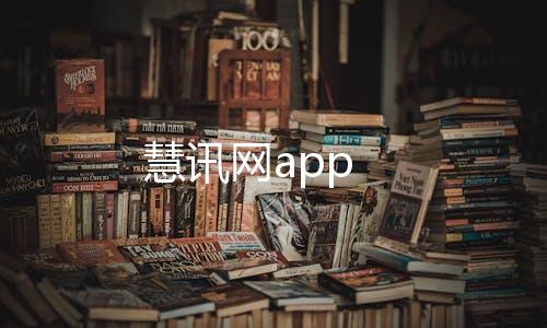 慧讯网app
