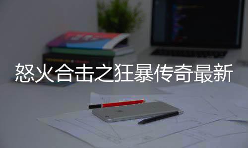 怒火合击之狂暴传奇最新版