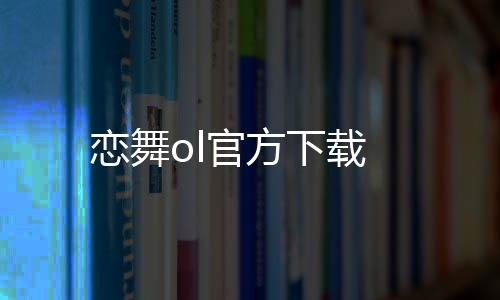 恋舞ol官方下载