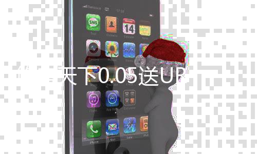 悠唐天下0.05送UR