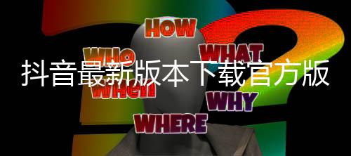 抖音最新版本下载官方版
