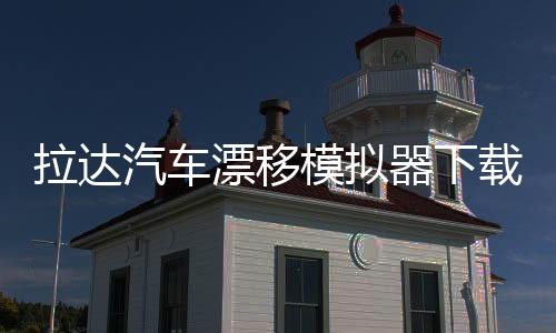 拉达汽车漂移模拟器下载安装手机版 0.5