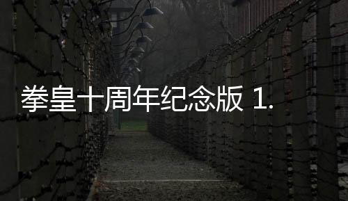 拳皇十周年纪念版 1.0