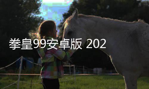 拳皇99安卓版 2021.02.25.11