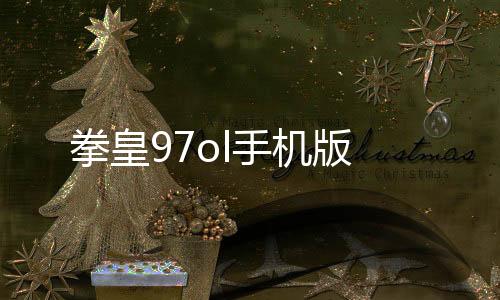 拳皇97ol手机版