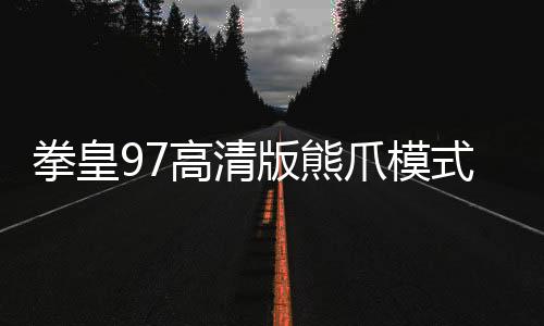 拳皇97高清版熊爪模式游戏 1.1.3897