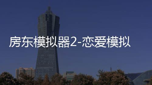房东模拟器2-恋爱模拟