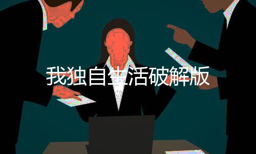 我独自生活破解版