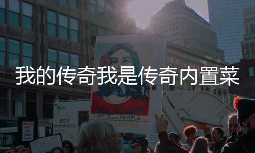 我的传奇我是传奇内置菜单破解版