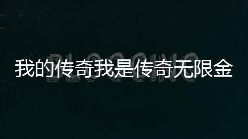 我的传奇我是传奇无限金币无限钻石版