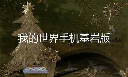 我的世界手机基岩版