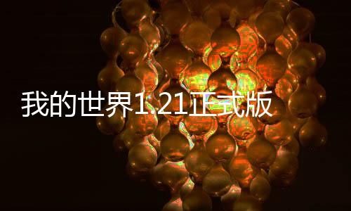 我的世界1.21正式版