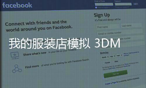我的服装店模拟 3DMy Clothing Store Simulator 3d最新版