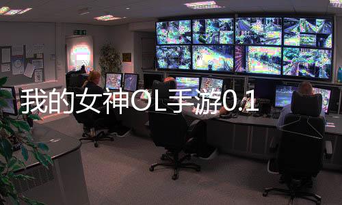 我的女神OL手游0.1折免费版