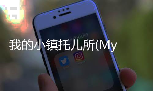 我的小镇托儿所(My Town : Daycare)