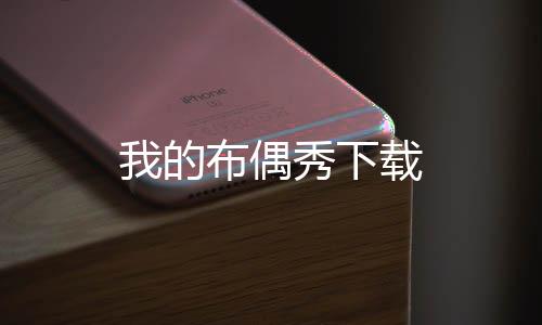 我的布偶秀下载