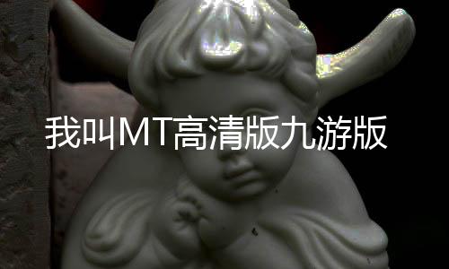 我叫MT高清版九游版