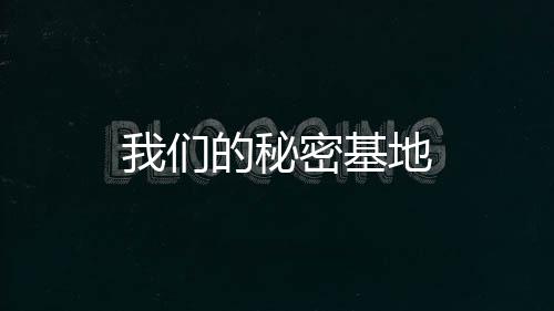 我们的秘密基地