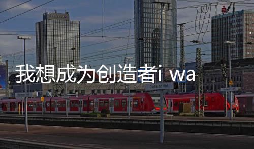 我想成为创造者i wanna be the creator手机版