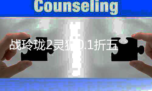 战玲珑2灵狐0.1折五职业