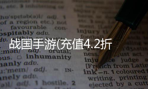战国手游(充值4.2折)