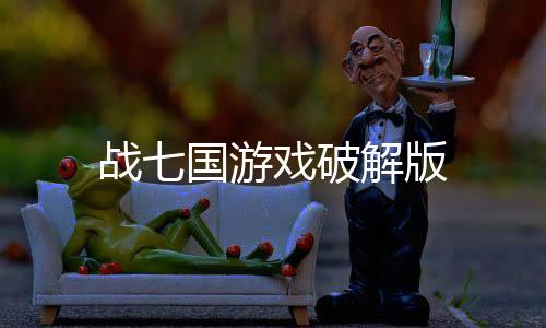 战七国游戏破解版