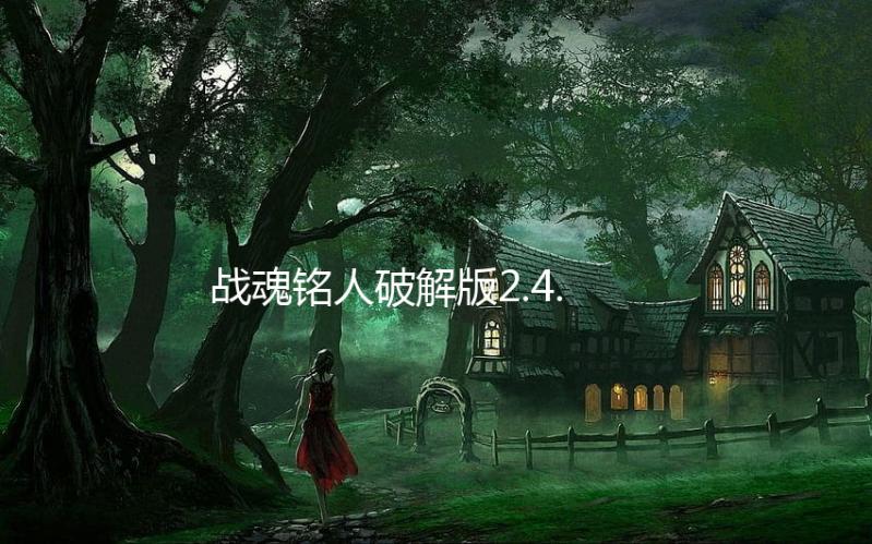 战魂铭人破解版2.4.3全人物