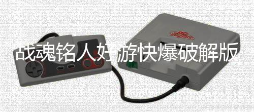 战魂铭人好游快爆破解版
