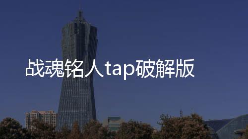 战魂铭人tap破解版