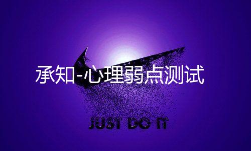 承知-心理弱点测试
