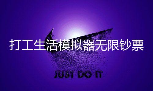打工生活模拟器无限钞票破解版