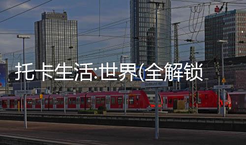 托卡生活:世界(全解锁版本)2025无限礼物