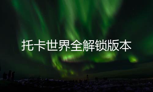 托卡世界全解锁版本