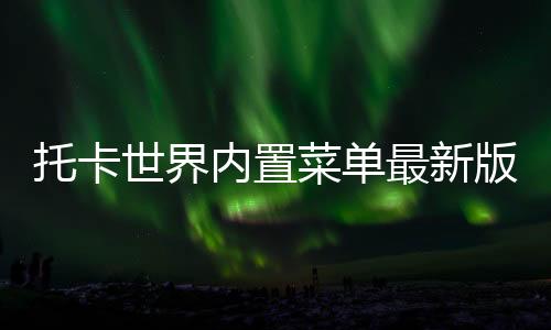 托卡世界内置菜单最新版