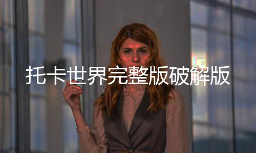 托卡世界完整版破解版